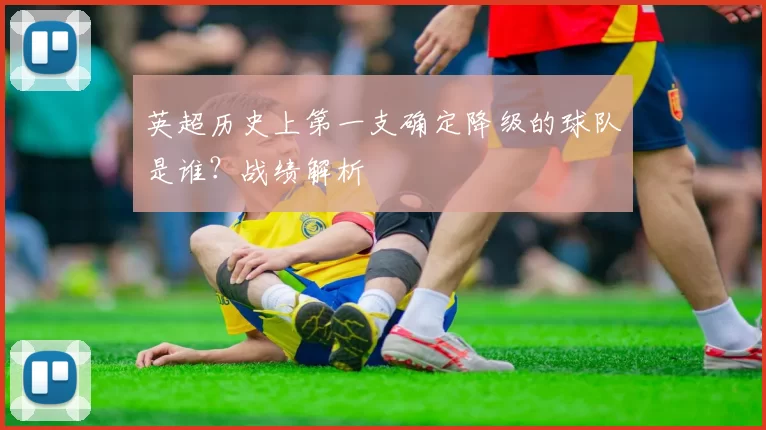英超历史上第一支确定降级的球队是谁？战绩解析