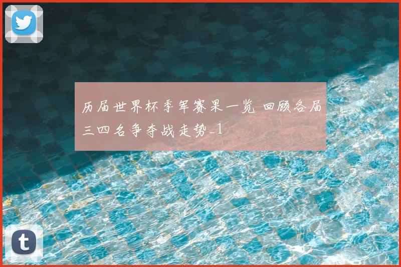 历届世界杯季军赛果一览 回顾各届三四名争夺战走势_1