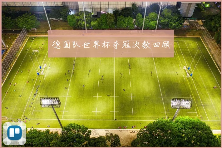 德国队世界杯夺冠次数回顾