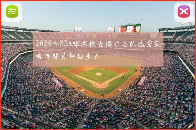 2020年NBA球探报告揭示各队选秀策略与球员评估重点