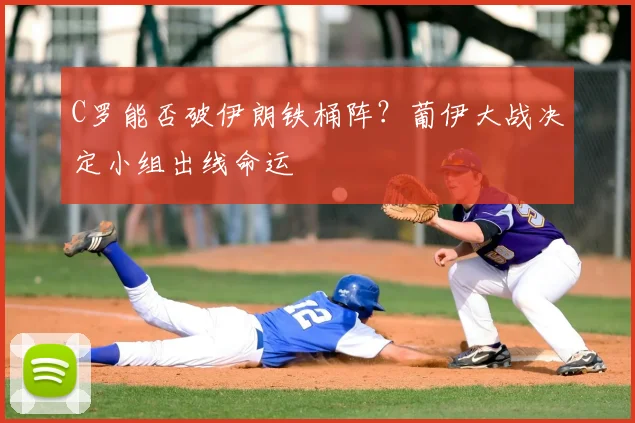 C罗能否破伊朗铁桶阵?葡伊大战决定小组出线命运
