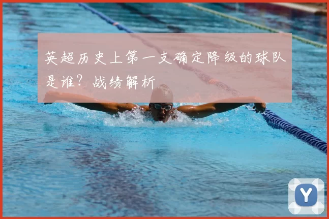 英超历史上第一支确定降级的球队是谁?战绩解析