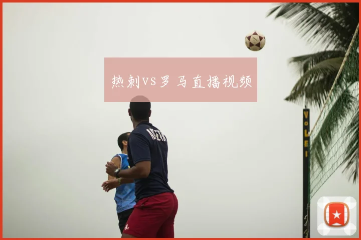 热刺vs罗马直播视频