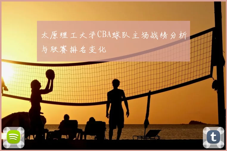 太原理工大学CBA球队主场战绩分析与联赛排名变化