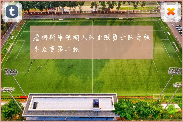 詹姆斯率领湖人队击败勇士队晋级季后赛第二轮