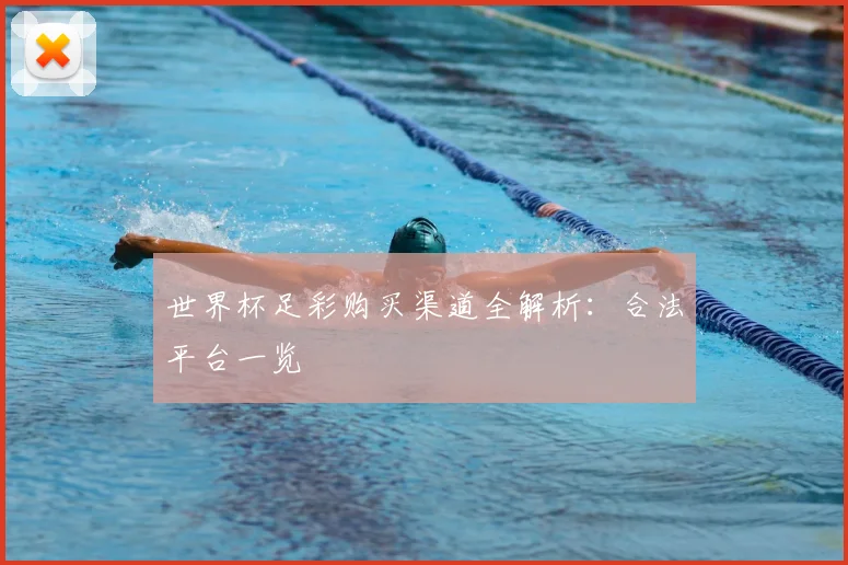 世界杯足彩购买渠道全解析：合法平台一览