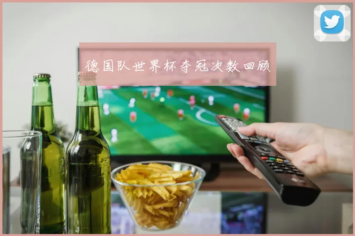 德国队世界杯夺冠次数回顾
