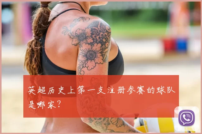 英超历史上第一支注册参赛的球队是哪家?