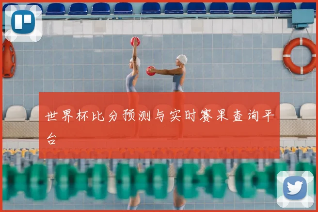 世界杯比分预测与实时赛果查询平台