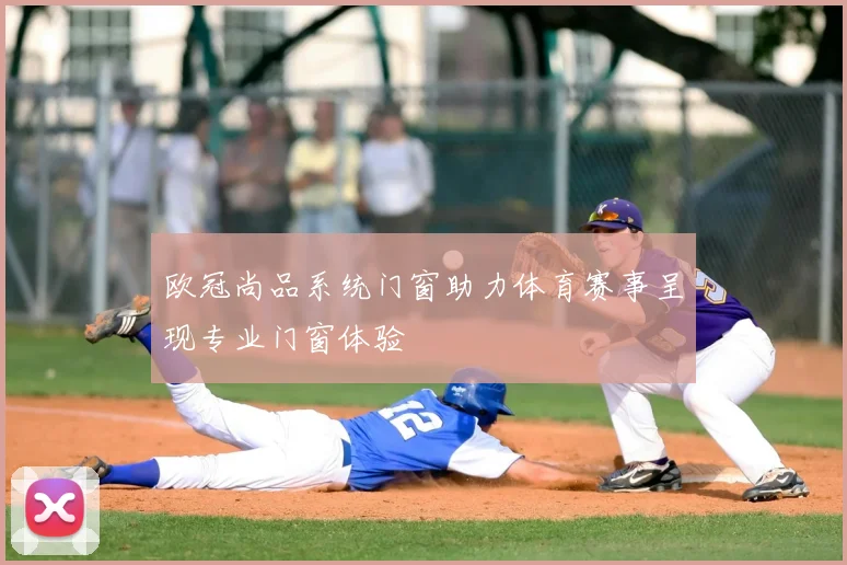 欧冠尚品系统门窗助力体育赛事呈现专业门窗体验