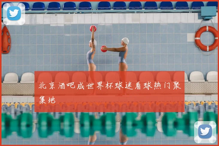 北京酒吧成世界杯球迷看球热门聚集地