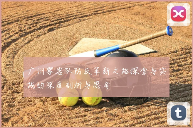 广州攀岩队防反革新之路探索与实践的深度剖析与思考