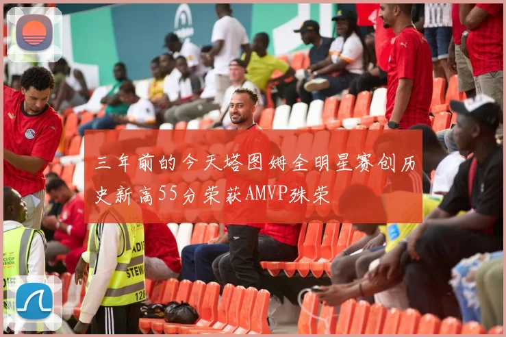 三年前的今天塔图姆全明星赛创历史新高55分荣获AMVP殊荣