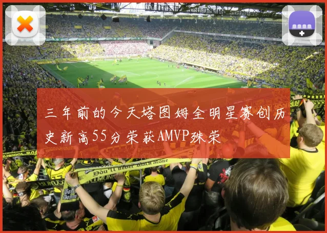 三年前的今天塔图姆全明星赛创历史新高55分荣获AMVP殊荣