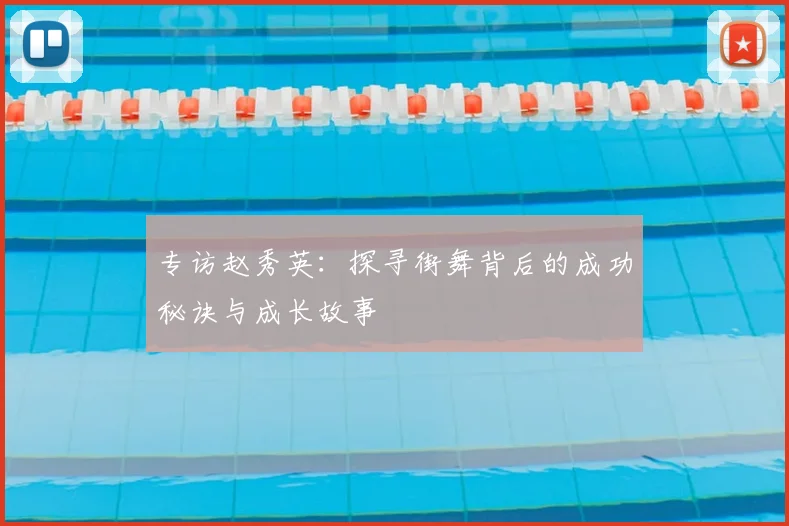 专访赵秀英：探寻街舞背后的成功秘诀与成长故事