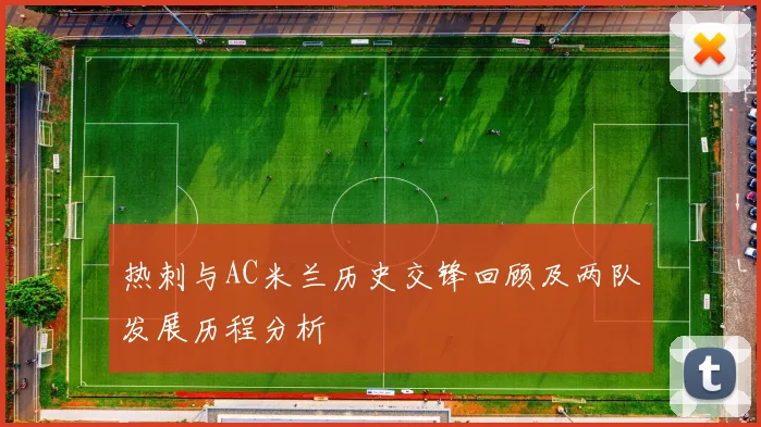 热刺与AC米兰历史交锋回顾及两队发展历程分析