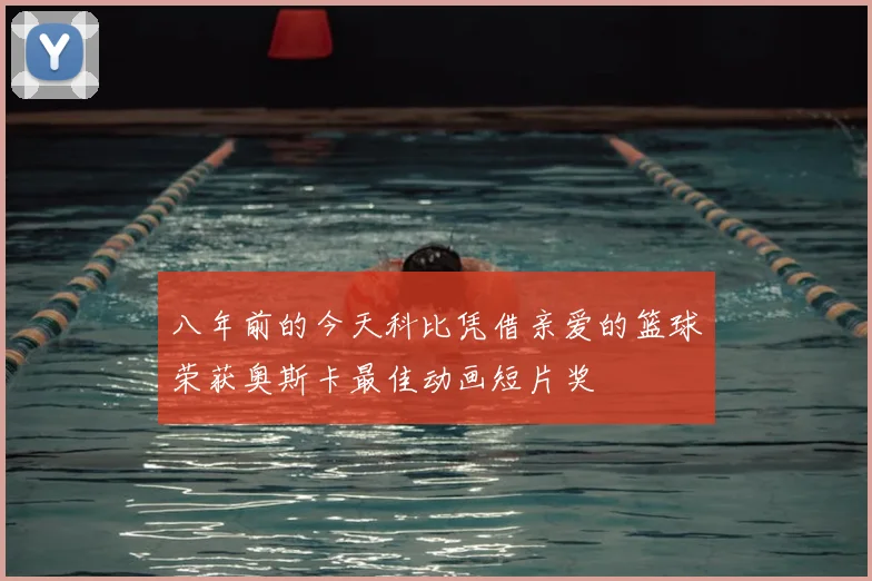 八年前的今天科比凭借亲爱的篮球荣获奥斯卡最佳动画短片奖