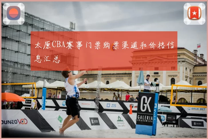 太原CBA赛事门票购票渠道和价格信息汇总