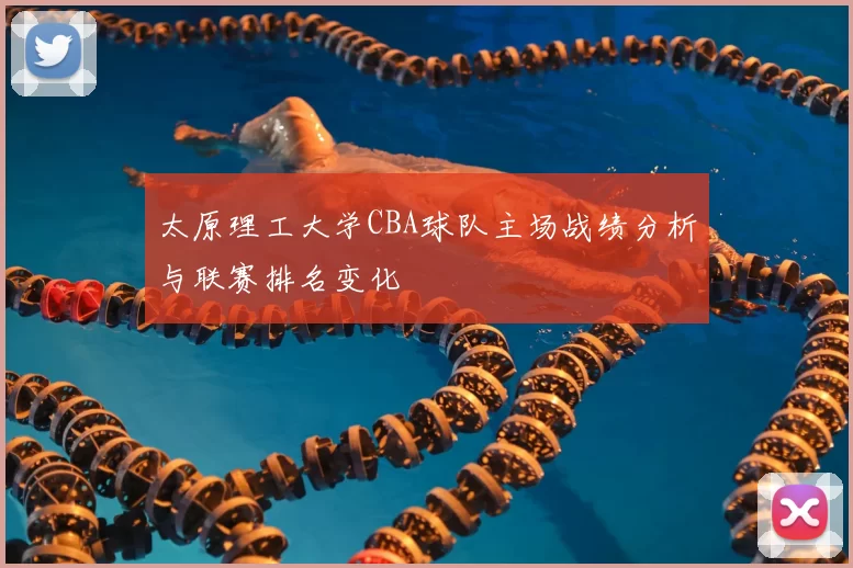 太原理工大学CBA球队主场战绩分析与联赛排名变化