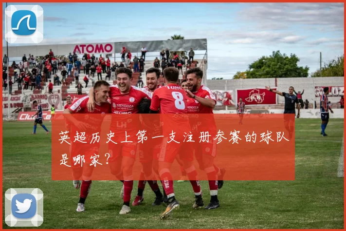 英超历史上第一支注册参赛的球队是哪家?
