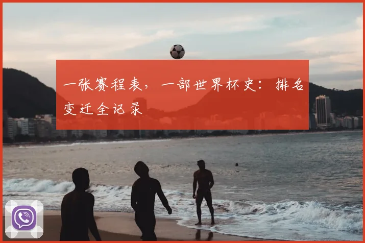 一张赛程表，一部世界杯史：排名变迁全记录