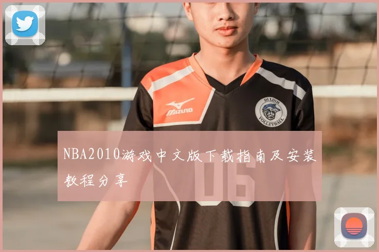 NBA2010游戏中文版下载指南及安装教程分享