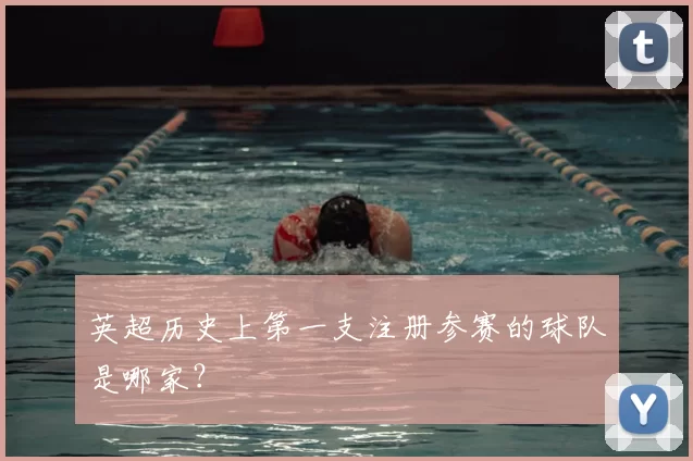 英超历史上第一支注册参赛的球队是哪家?