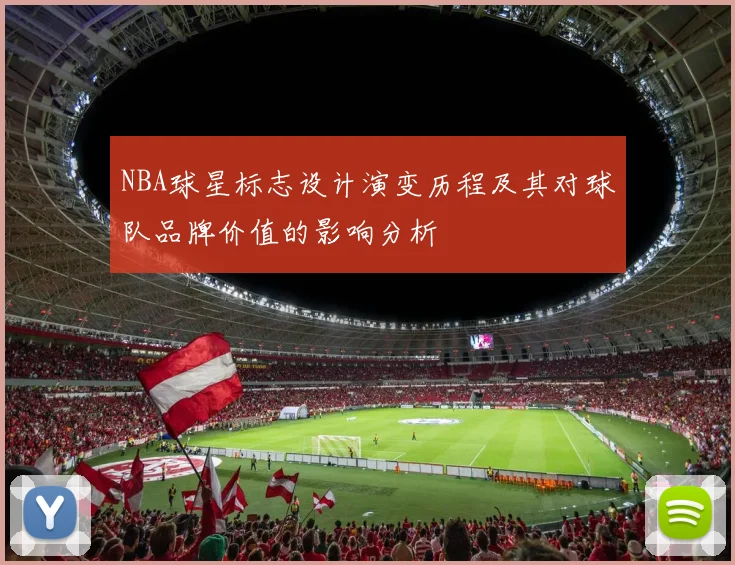NBA球星标志设计演变历程及其对球队品牌价值的影响分析