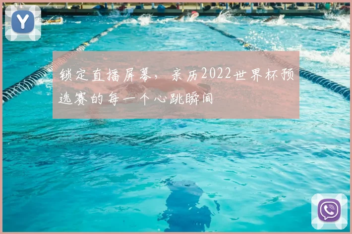 锁定直播屏幕，亲历2022世界杯预选赛的每一个心跳瞬间