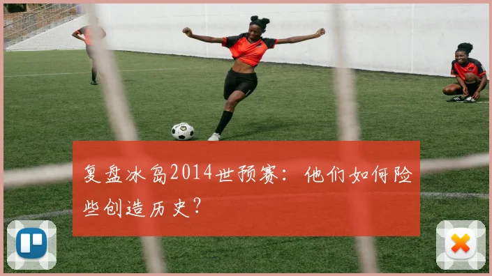 复盘冰岛2014世预赛：他们如何险些创造历史？