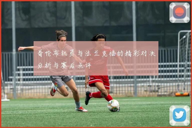 哥伦布机员与法兰克福的精彩对决分析与赛后点评