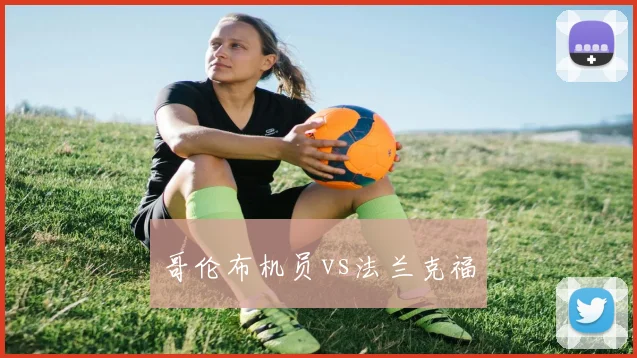 哥伦布机员vs法兰克福