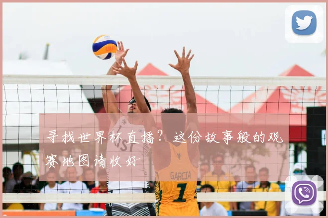 寻找世界杯直播？这份故事般的观赛地图请收好