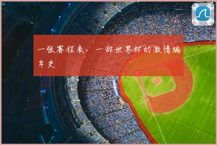一张赛程表，一部世界杯的激情编年史