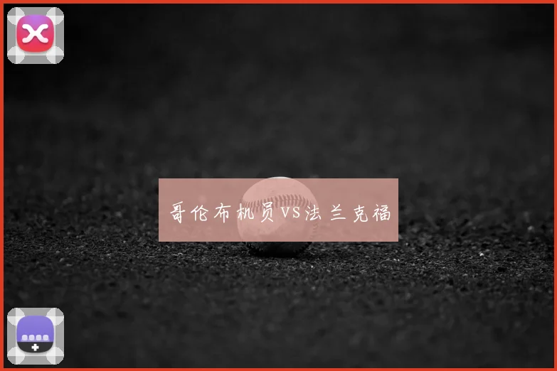 哥伦布机员vs法兰克福