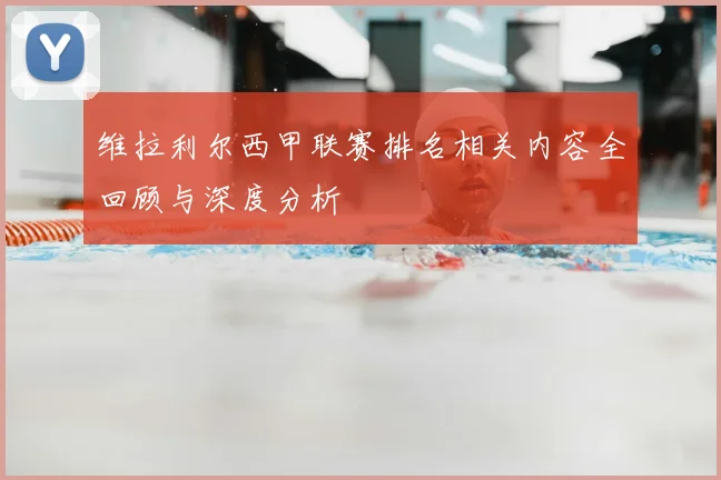 维拉利尔西甲联赛排名相关内容全回顾与深度分析