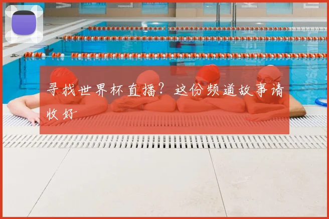 寻找世界杯直播？这份频道故事请收好