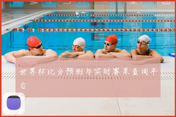 世界杯比分预测与实时赛果查询平台