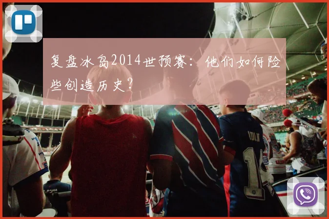 复盘冰岛2014世预赛：他们如何险些创造历史？