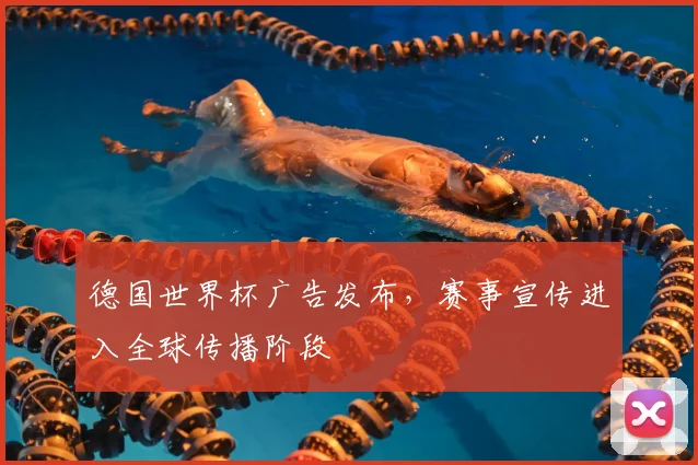德国世界杯广告发布，赛事宣传进入全球传播阶段