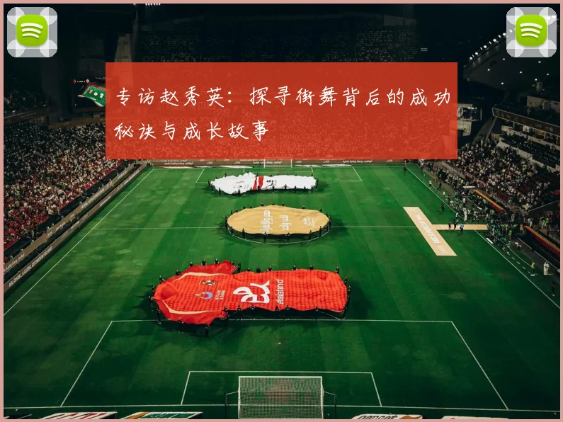 专访赵秀英：探寻街舞背后的成功秘诀与成长故事