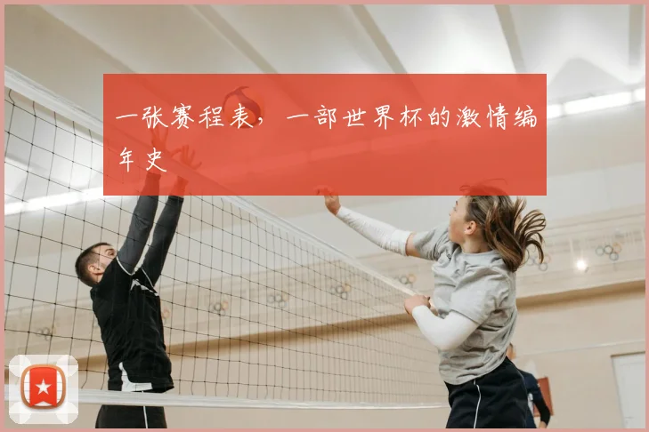 一张赛程表，一部世界杯的激情编年史