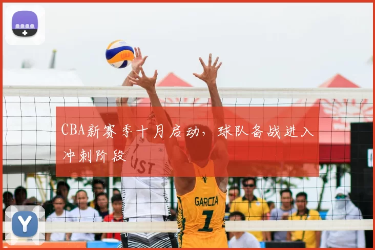 CBA新赛季十月启动,球队备战进入冲刺阶段