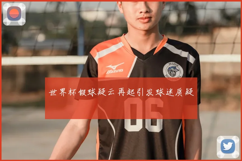 世界杯假球疑云再起引发球迷质疑