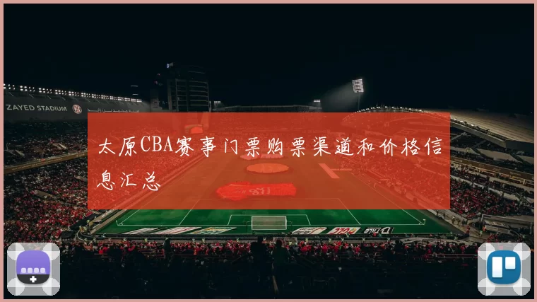 太原CBA赛事门票购票渠道和价格信息汇总