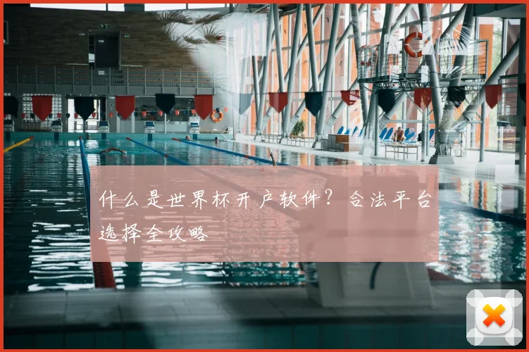 什么是世界杯开户软件？合法平台选择全攻略