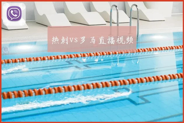 热刺vs罗马直播视频