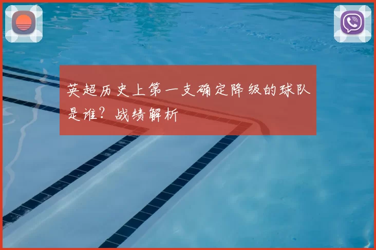 英超历史上第一支确定降级的球队是谁?战绩解析