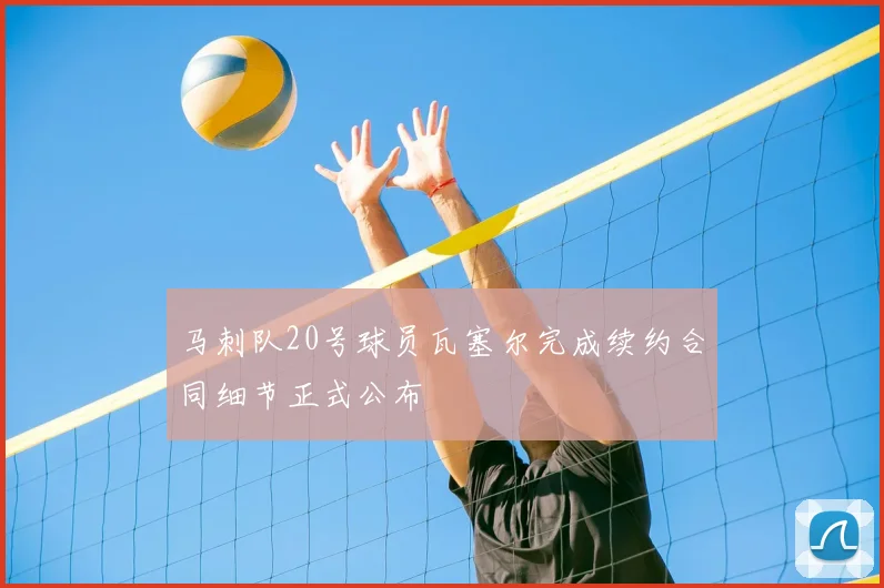 马刺队20号球员瓦塞尔完成续约合同细节正式公布