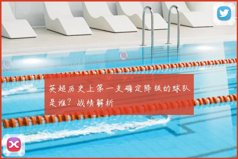 英超历史上第一支确定降级的球队是谁?战绩解析